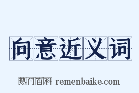 向意近义词是什么意思的图片